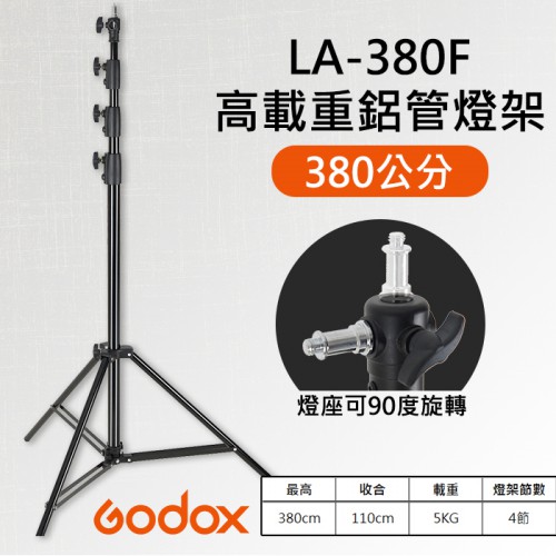 【耐重型】3.8米 燈架 神牛 Godox LA-380F 高載重 燈頭可轉 外拍 攝影 棚燈 380cm 承重5KG
